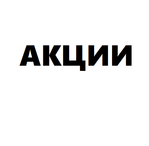 АКЦИИ 