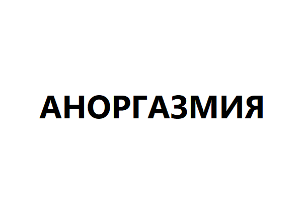 Аноргазмия