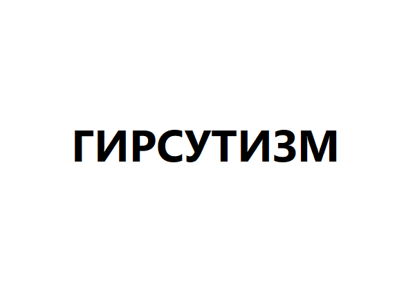 Гирсутизм
