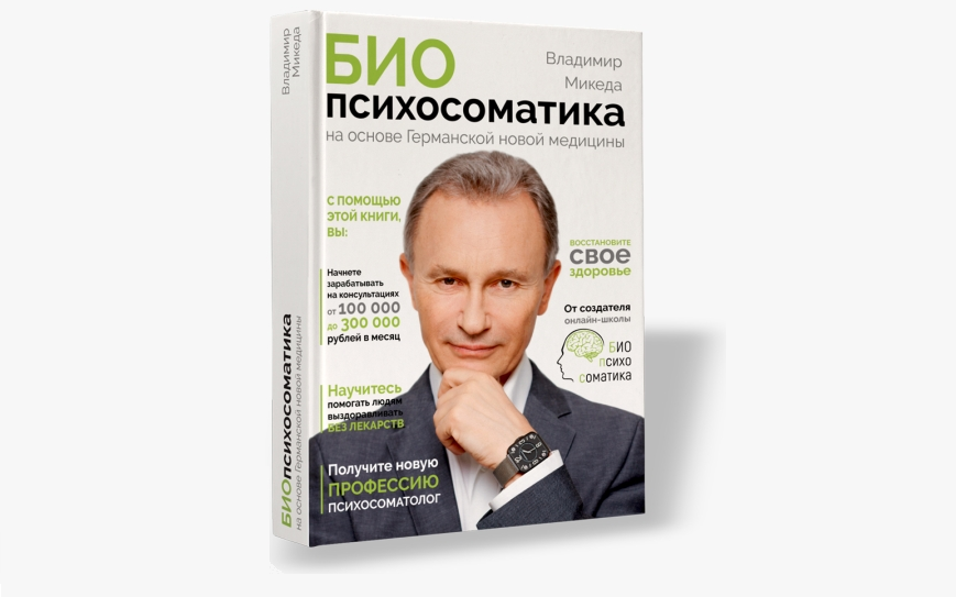 Книга «БИОпсихосоматика на основе Германской новой медицины»