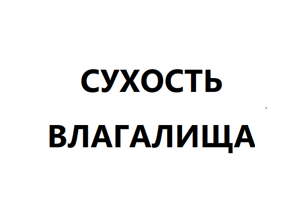 Сухость влагалища