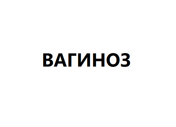 Вагиноз