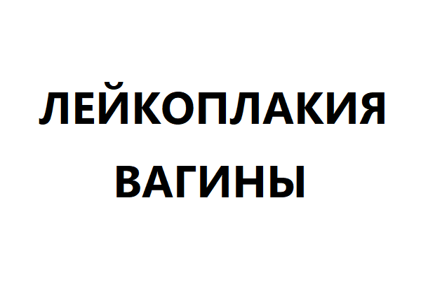 Лейкоплакия вагины