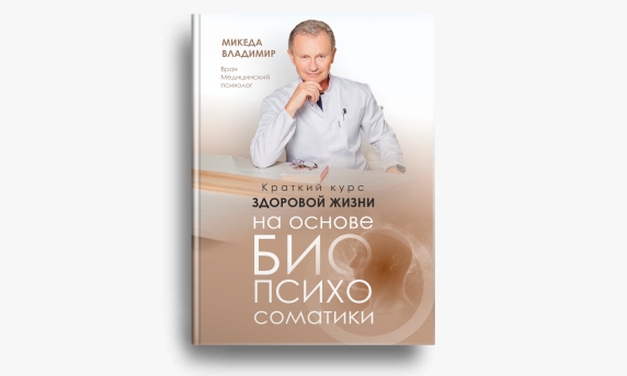 Книга «Краткий курс здоровой жизни на основе БиоПсихосоматики»